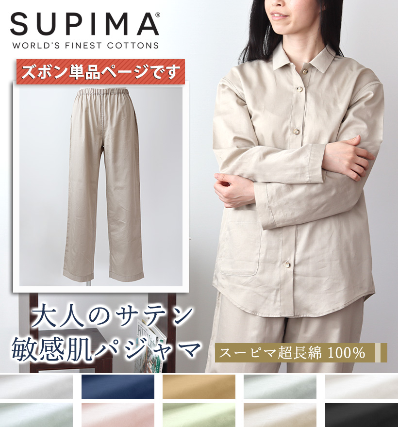 スーピマ超長綿レディースパジャマズボン単品