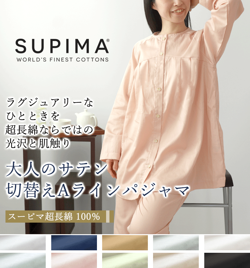 スーピマ超長綿レディースパジャマ