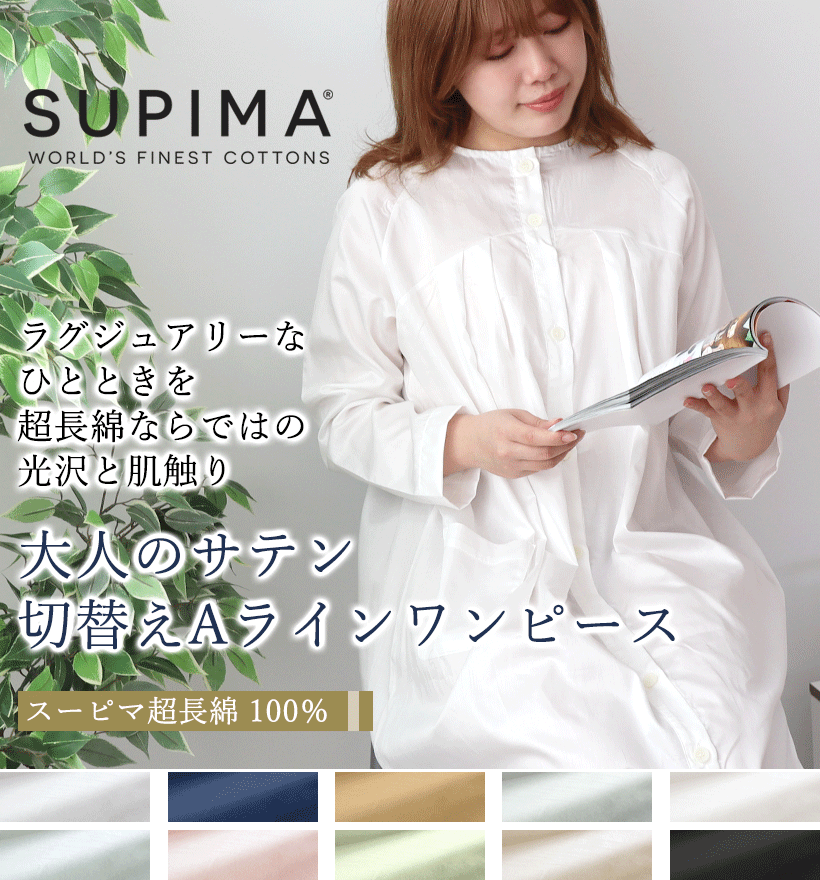 スーピマ超長綿レディースパジャマ