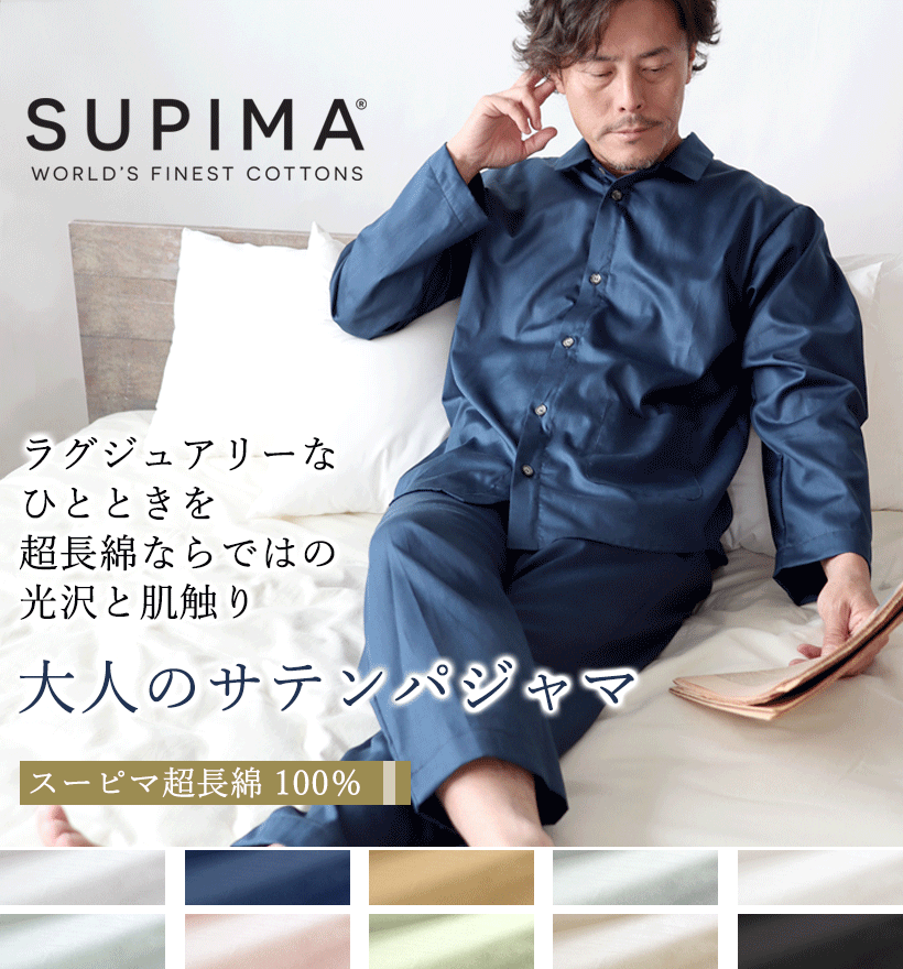 スーピマ超長綿レディースパジャマ