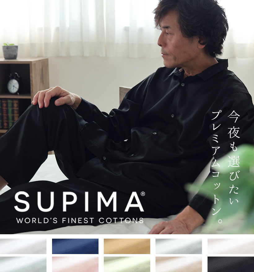 スーピマ超長綿レディースパジャマ
