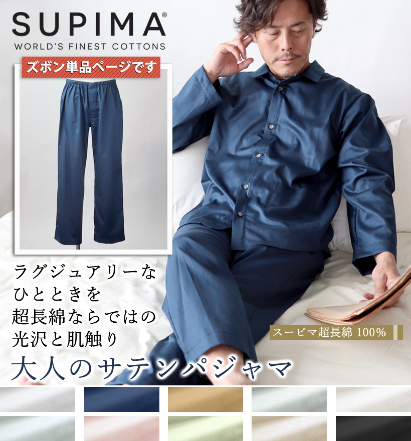 スーピマ超長綿レディースパジャマズボン単品