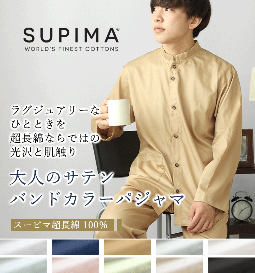スーピマ超長綿メンズパジャマ