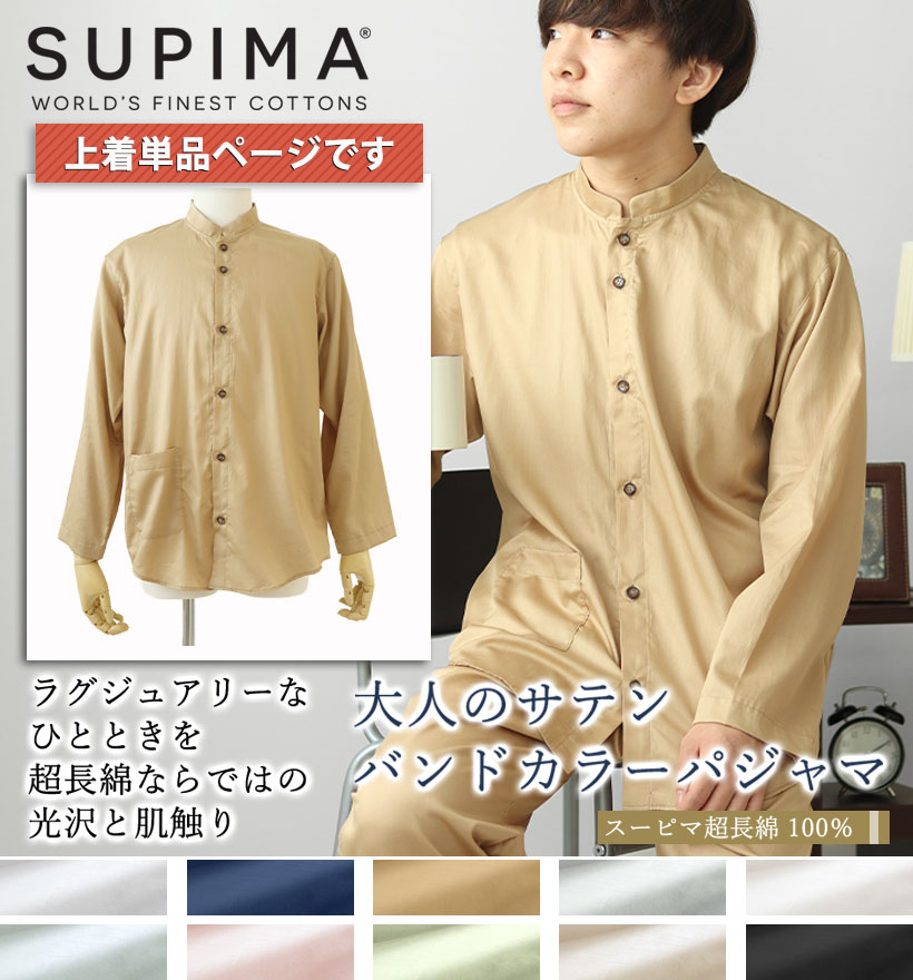 スーピマ超長綿メンズパジャマ