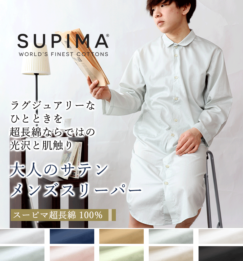 スーピマ超長綿メンズパジャマ