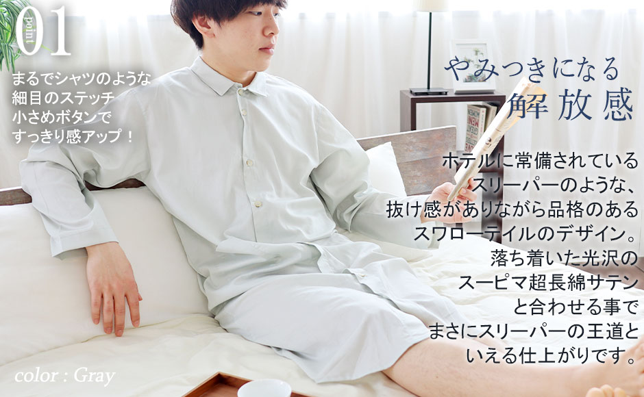 まるでシャツのように上品なスリーパーデザイン、スワローテール仕様