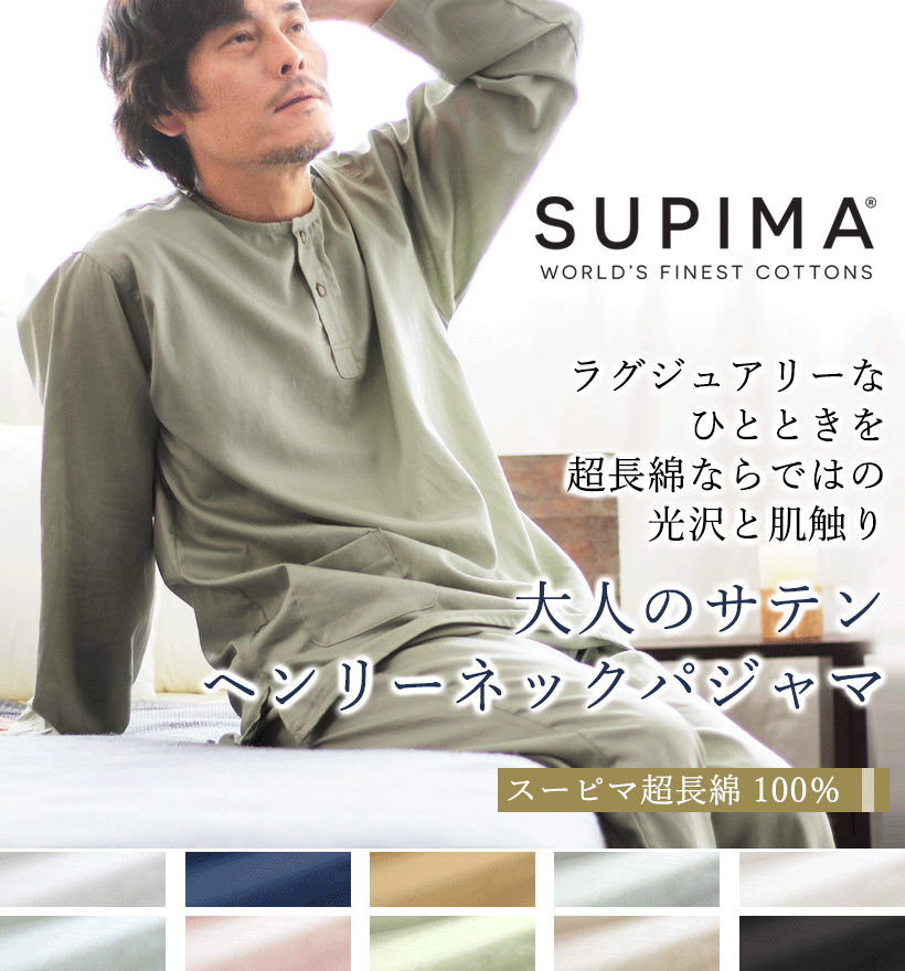 スーピマ超長綿メンズパジャマ