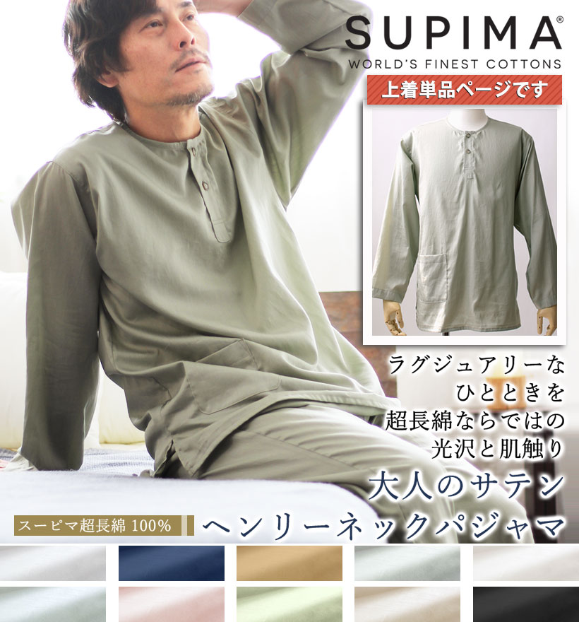 スーピマ超長綿メンズパジャマ