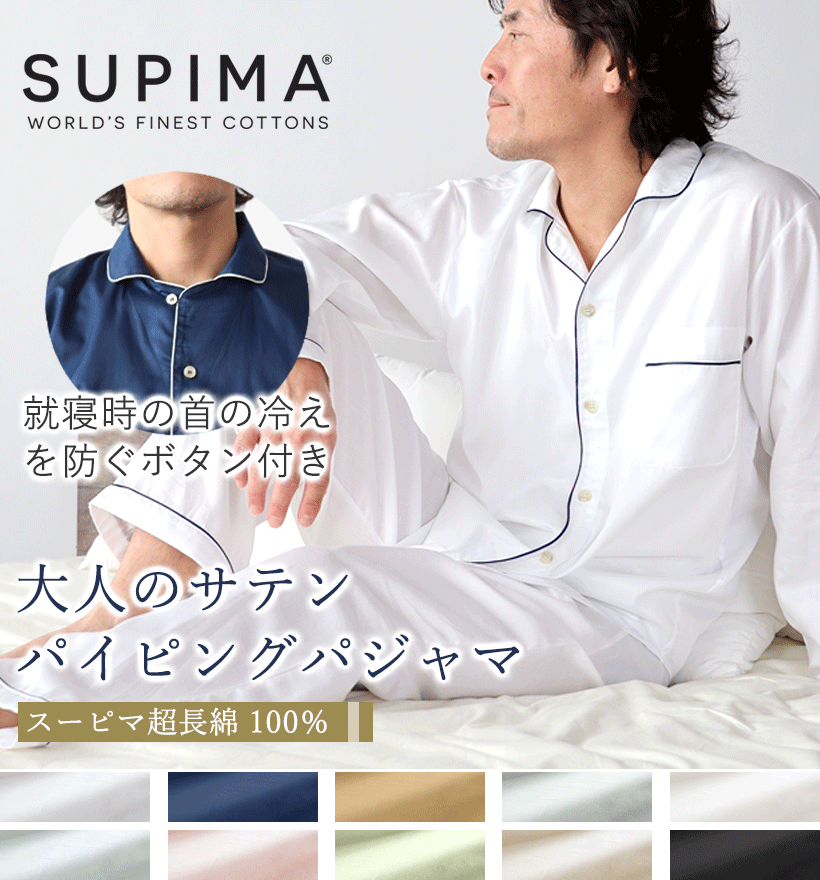 スーピマ超長綿メンズパジャマ