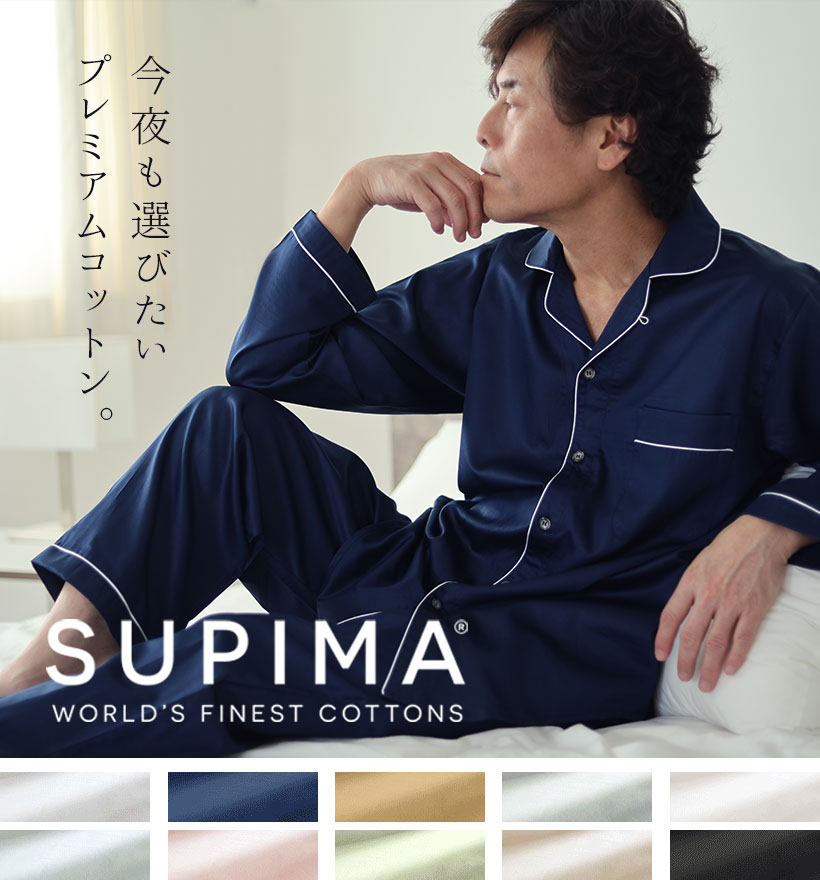 スーピマ超長綿メンズパジャマ