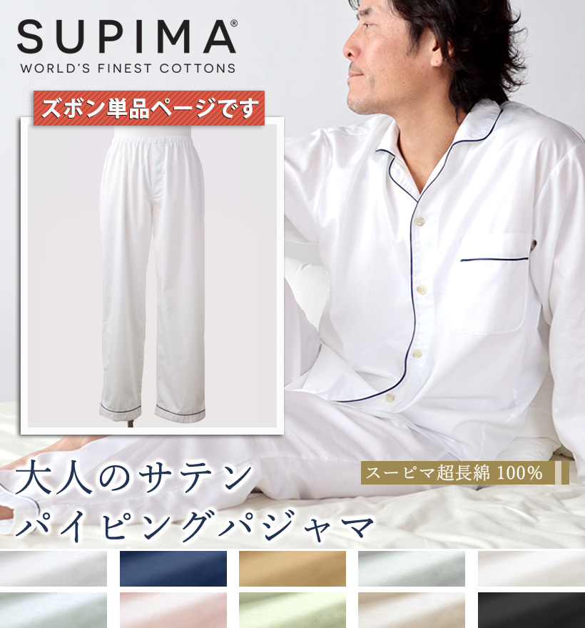 スーピマ超長綿メンズパジャマズボン単品