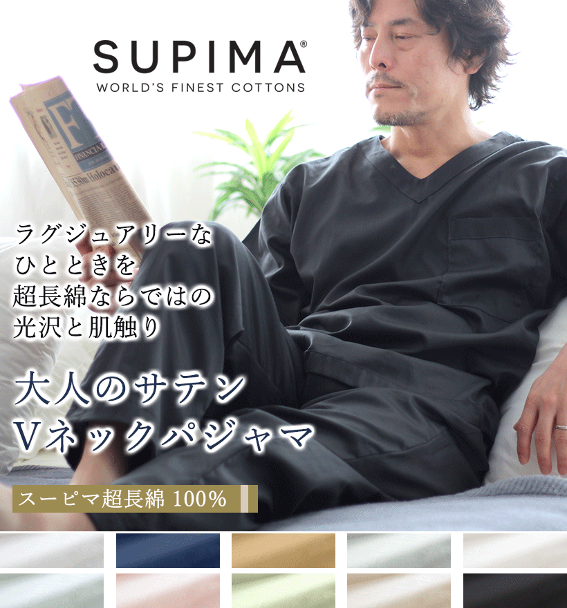スーピマ超長綿メンズパジャマ