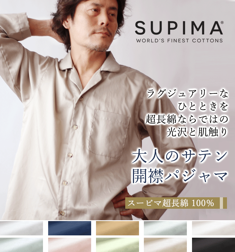 スーピマ超長綿メンズパジャマ