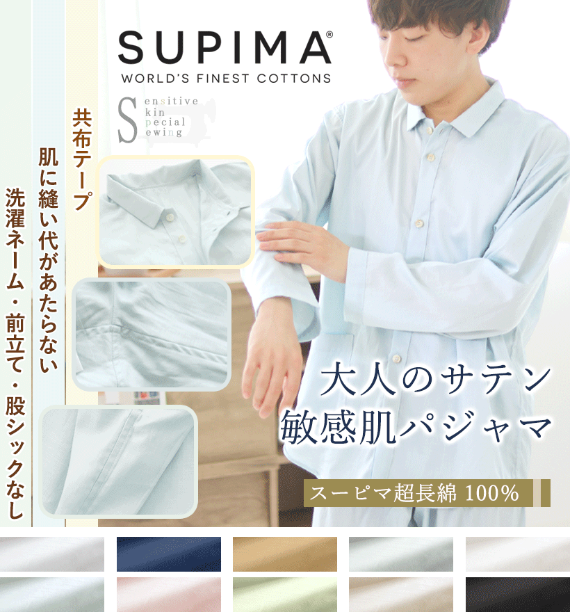 スーピマ超長綿メンズパジャマ