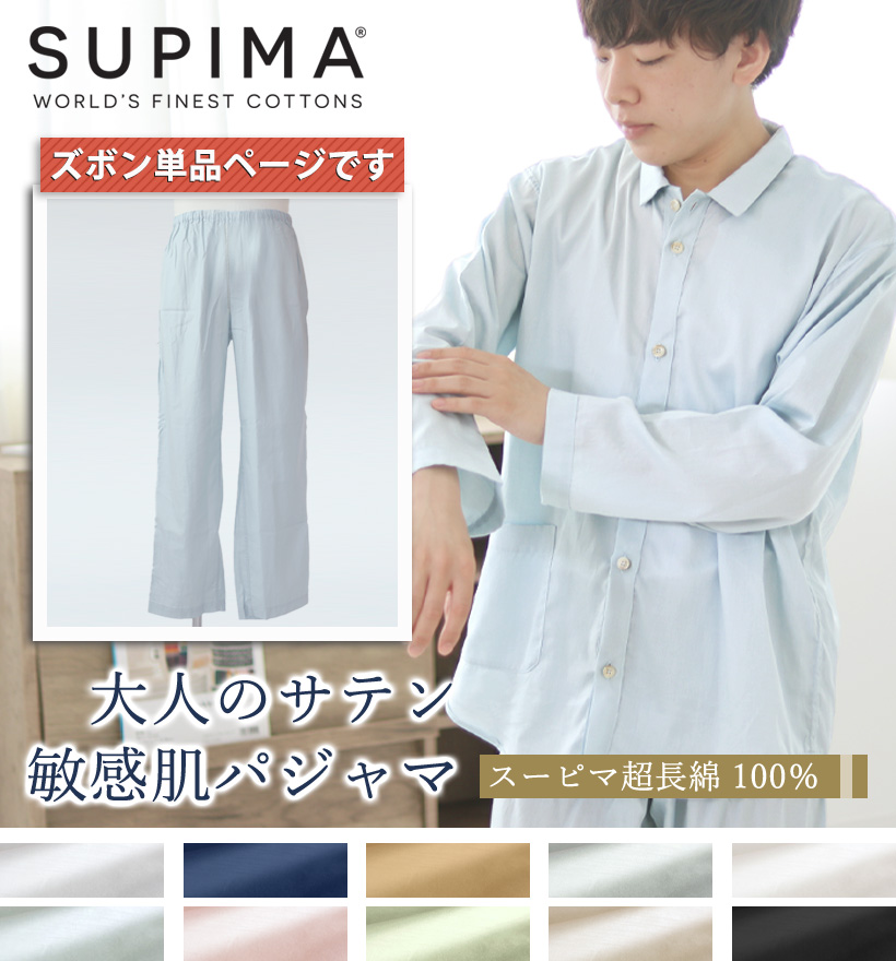 スーピマ超長綿メンズパジャマズボン単品