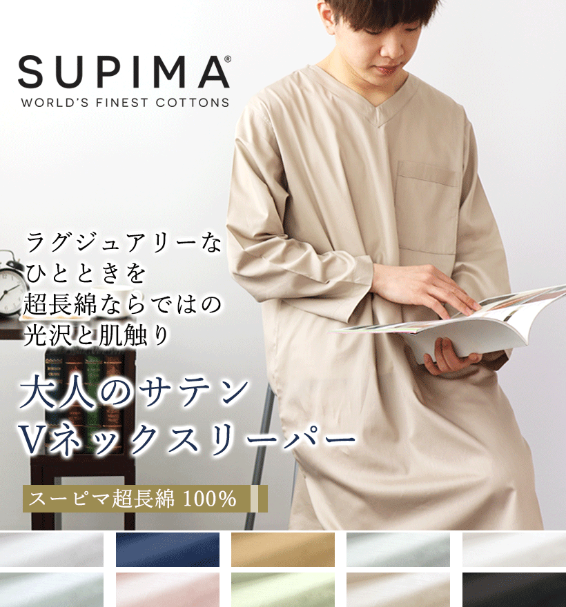 スーピマ超長綿メンズパジャマ