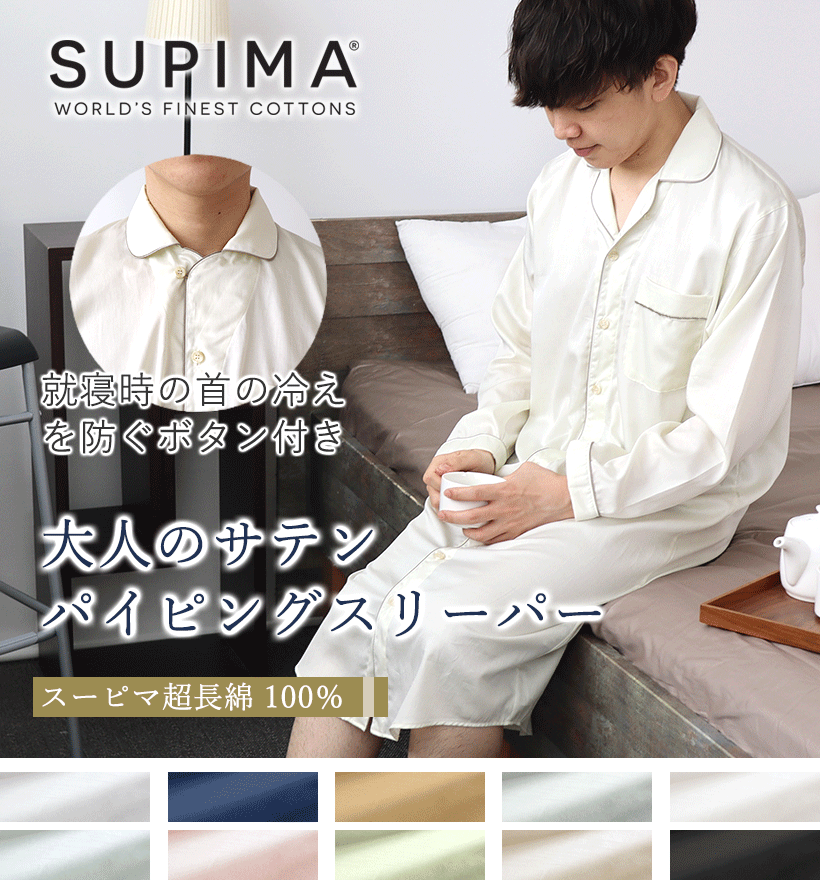 スーピマ超長綿メンズパジャマ