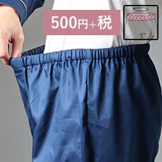 ウェストゴム上がりの調整とは