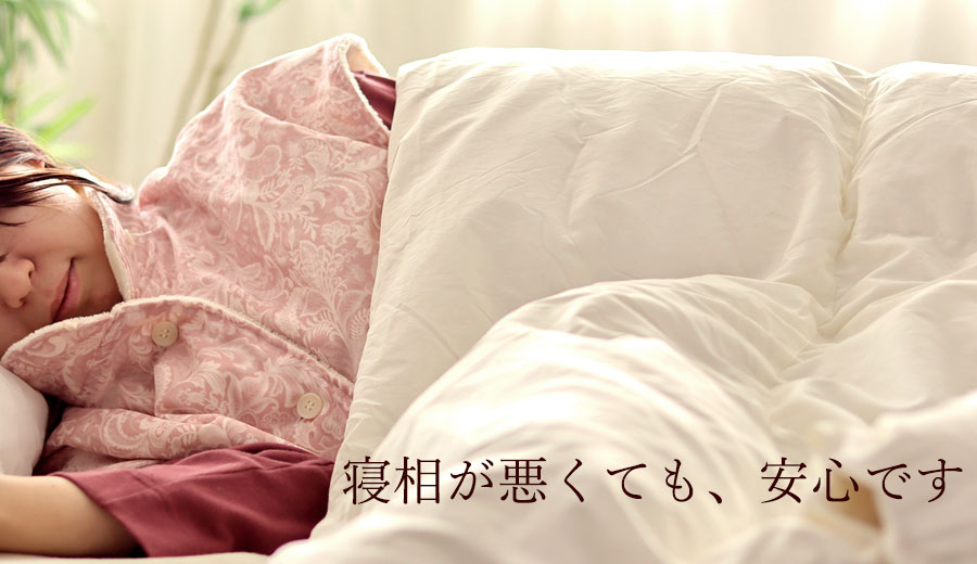 寝相が悪くても安心です