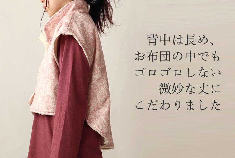 背中は長め、お布団の中でもゴロゴロしない微妙な丈にこだわりました