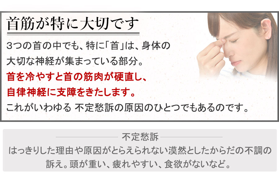 首筋が特に大切です