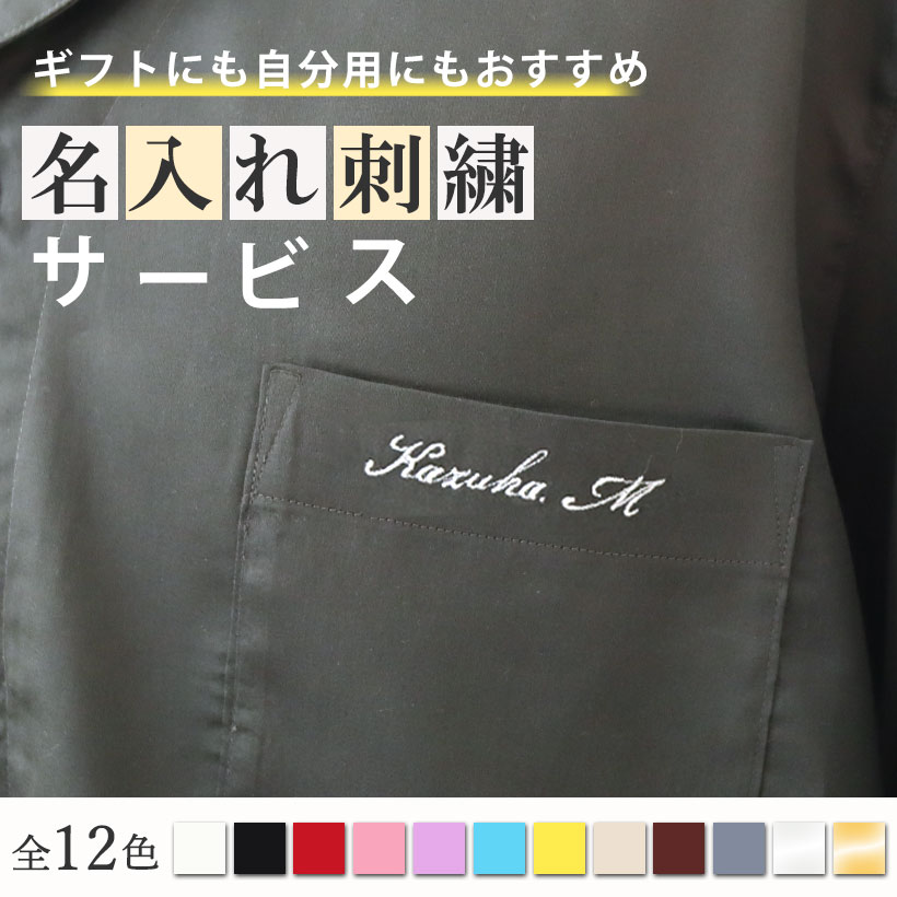 名入れ刺繍サービス