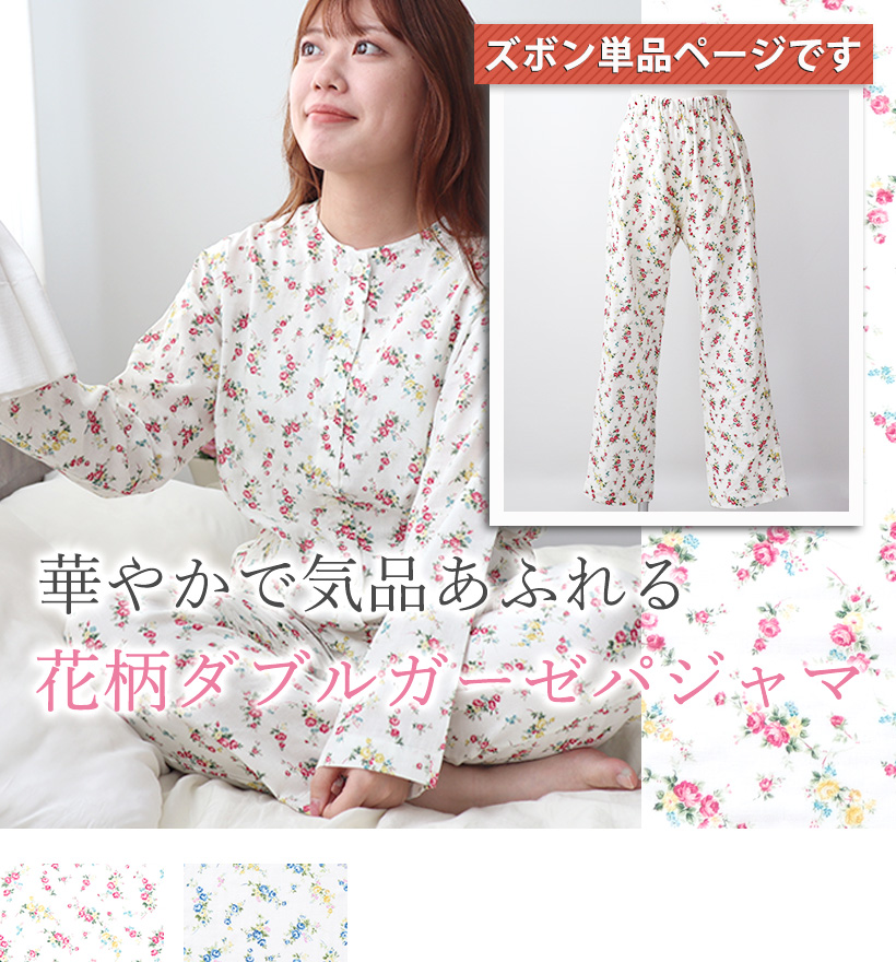 ダブルガーゼレディースパジャマズボン単品