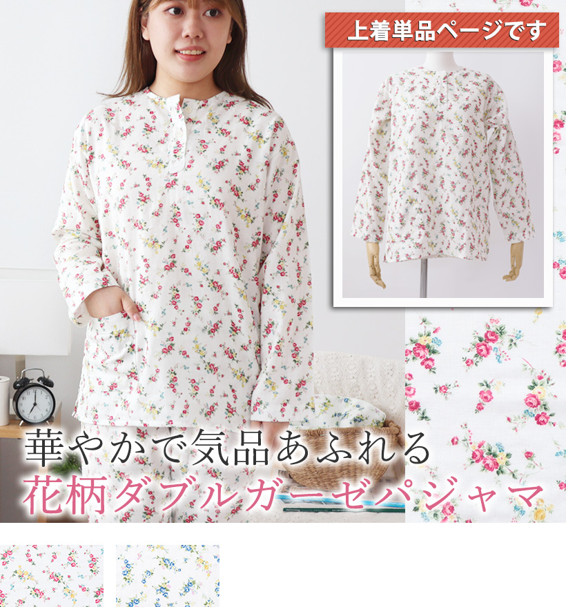 ダブルガーゼレディースパジャマ上着単品