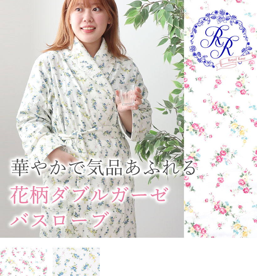 ダブルガーゼレディースバスローブ