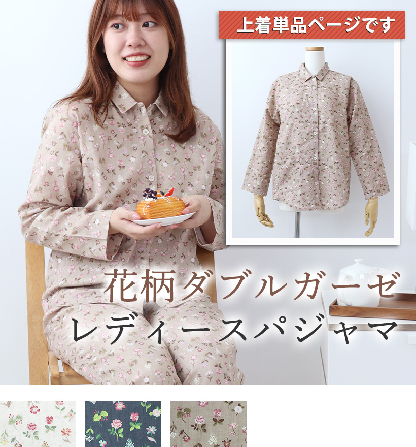 花柄ダブルガーゼレディースパジャマ上着単品