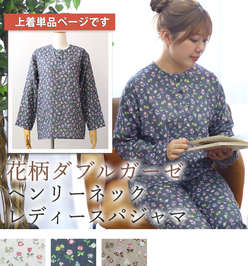 花柄ダブルガーゼレディースパジャマ上着単品