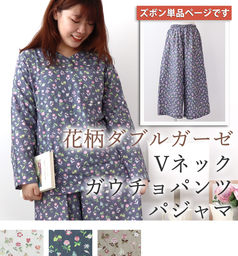 花柄ダブルガーゼレディースパジャマズボン単品