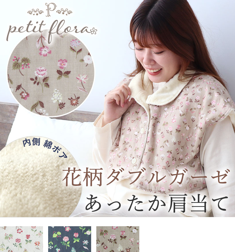 花柄ダブルガーゼレディース肩当て