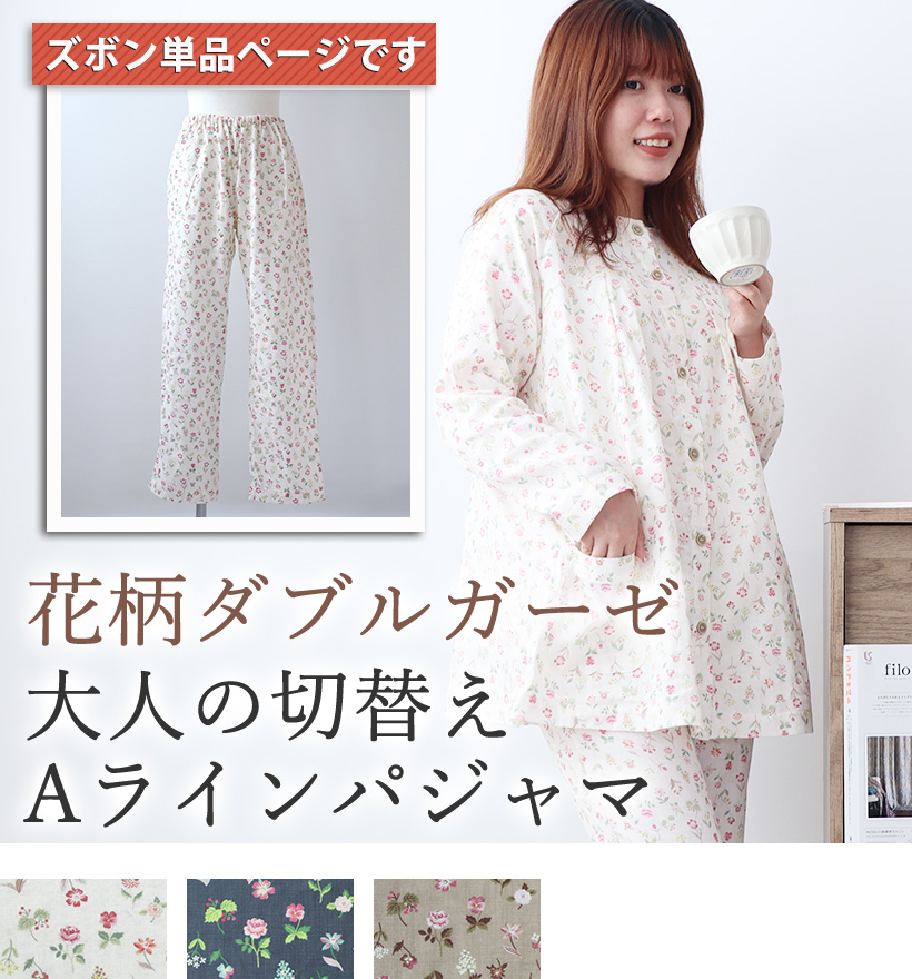 花柄ダブルガーゼレディースパジャマズボン単品
