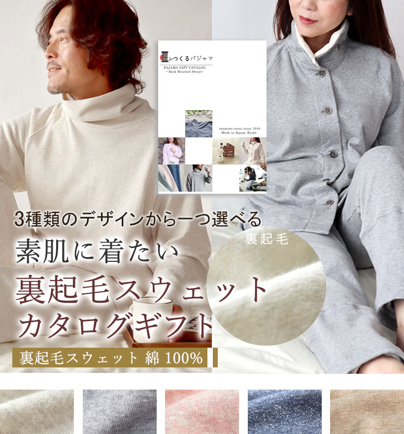 裏起毛スウェットカタログギフト