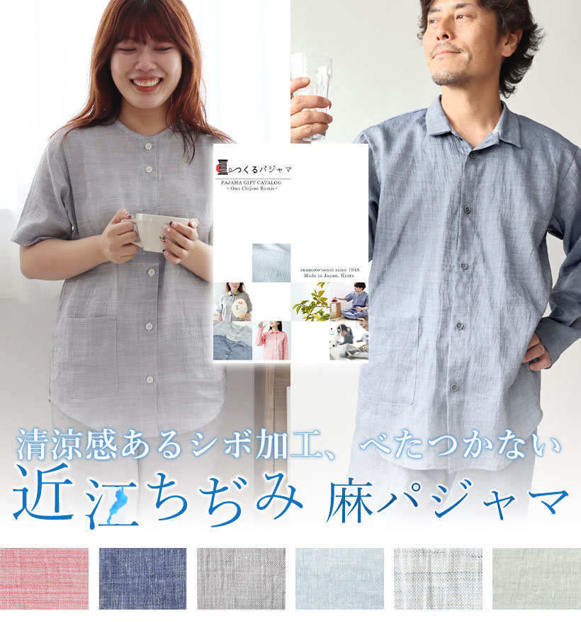 近江ちぢみ麻カタログギフト