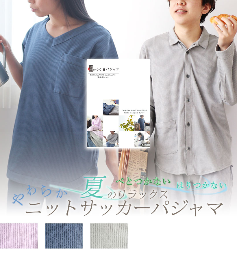 ニットサッカーパジャマカタログギフト