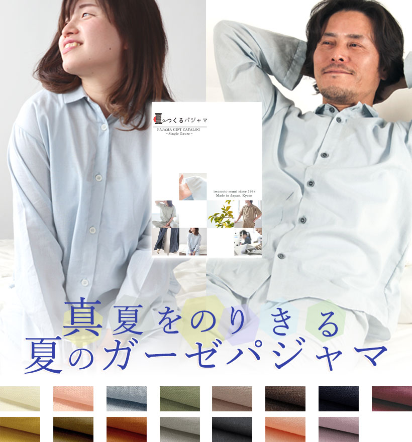 和晒ダブルガーゼパジャマカタログギフト