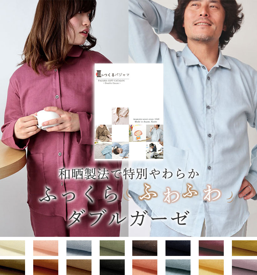 和晒ダブルガーゼパジャマカタログギフト