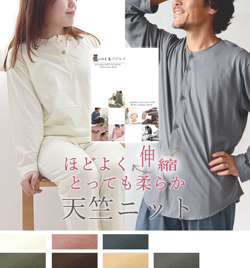 やわらか天竺ニットパジャマカタログギフト