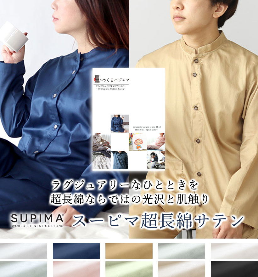 スーピマ超長綿サテンパジャマカタログギフト
