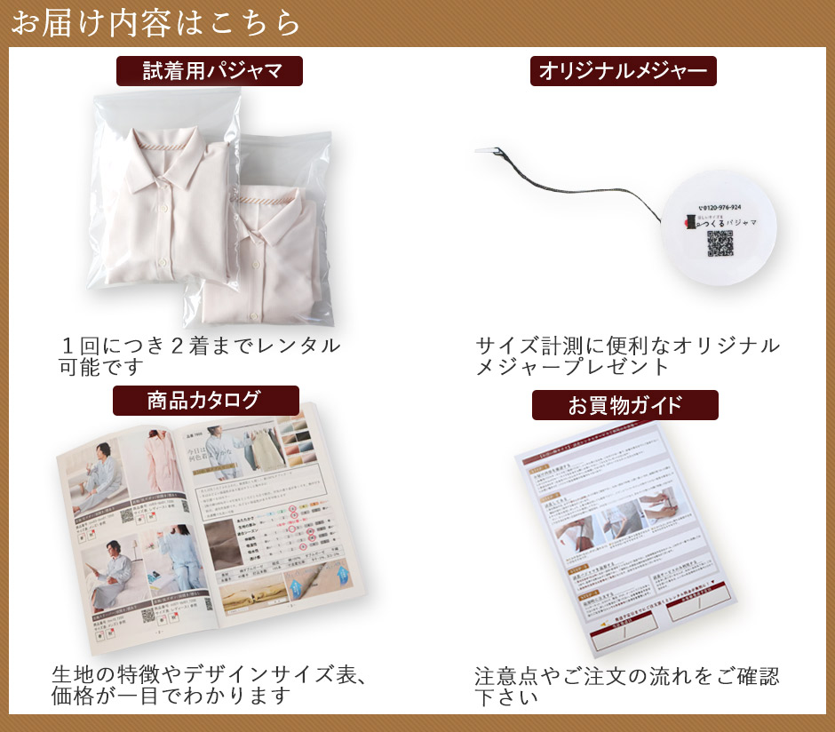 お届け内容はこちら