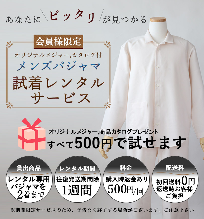 レンタルメンズパジャマ