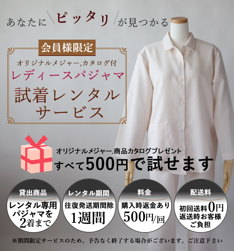 レンタルレディースパジャマ
