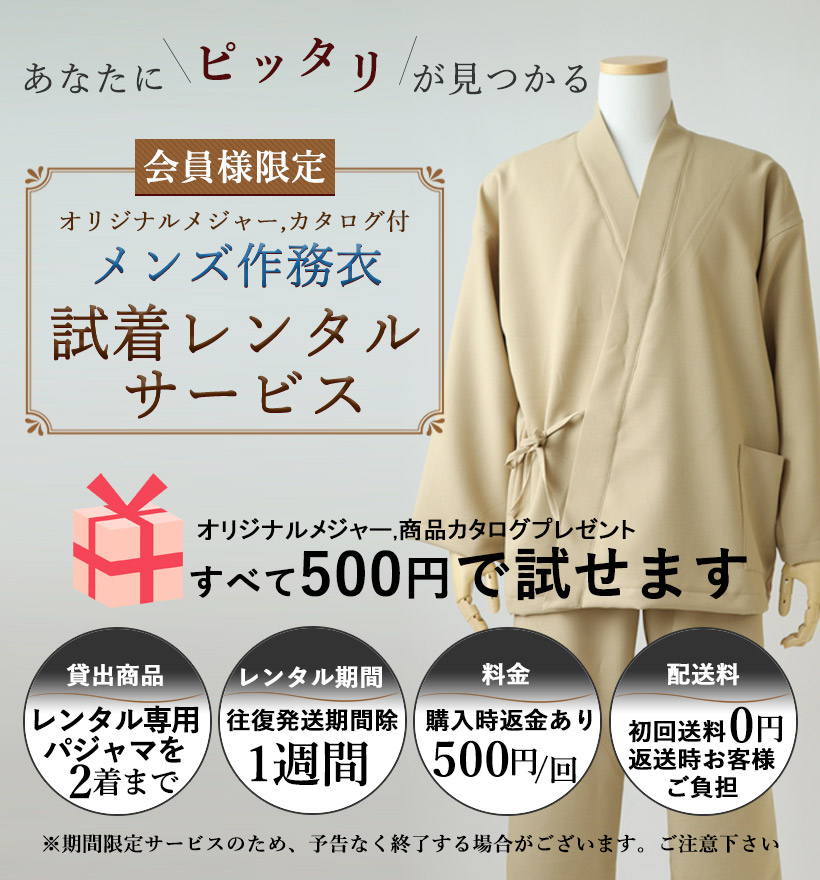 レンタルメンズ作務衣