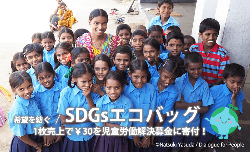 児童労働解決募金