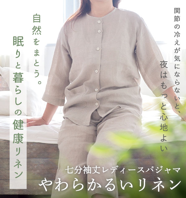 やわらかるいリネンレディースパジャマ 上下セット・七分袖/前開き/襟なし/七分丈ズボン