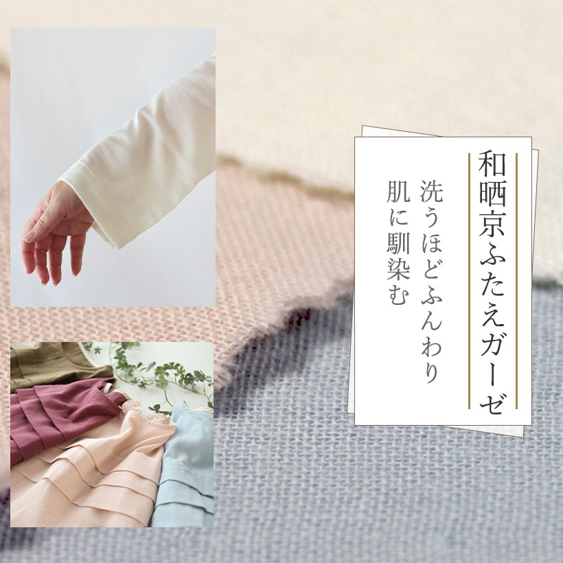 和晒京ふたえガーゼ