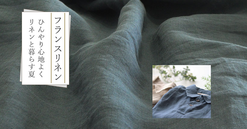フランスリネン