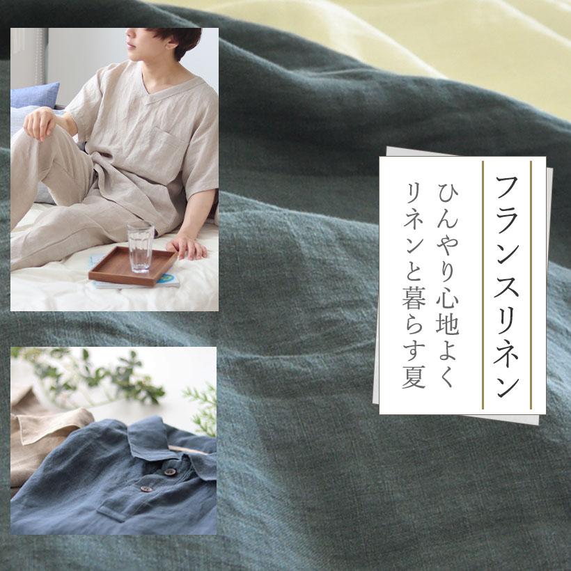 フランスリネン